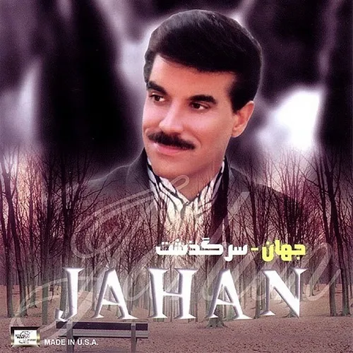 دانلود آهنگ جهان تو سرگذشت من نبود جز غمو دلشکستگی دانلود آهنگ جهان تو سرگذشت من نبود جز غمو دلشکستگی