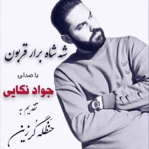 دانلود آهنگ جواد نکایی شه شاه برار قربون دانلود آهنگ جواد نکایی شه شاه برار قربون