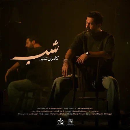 دانلود آهنگ کامران تفتی شب که میشه منم و دود و سرفه هام دانلود آهنگ کامران تفتی شب که میشه منم و دود و سرفه هام