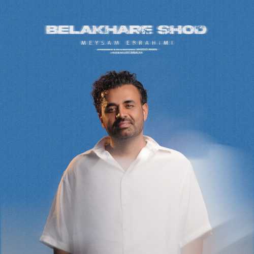 میثم ابراهیمی بالاخره شد میثم ابراهیمی بالاخره شد