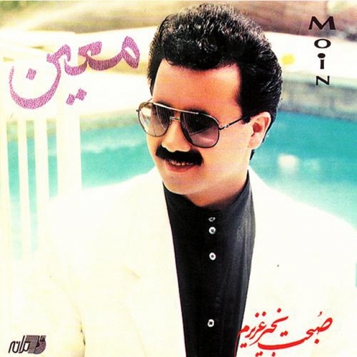 دانلود آهنگ معین آن شب که گفتی باورم کن با تو می مانم