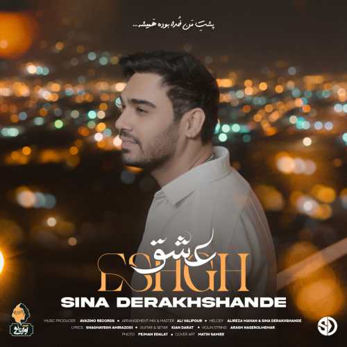 سینا درخشنده عشق سینا درخشنده عشق
