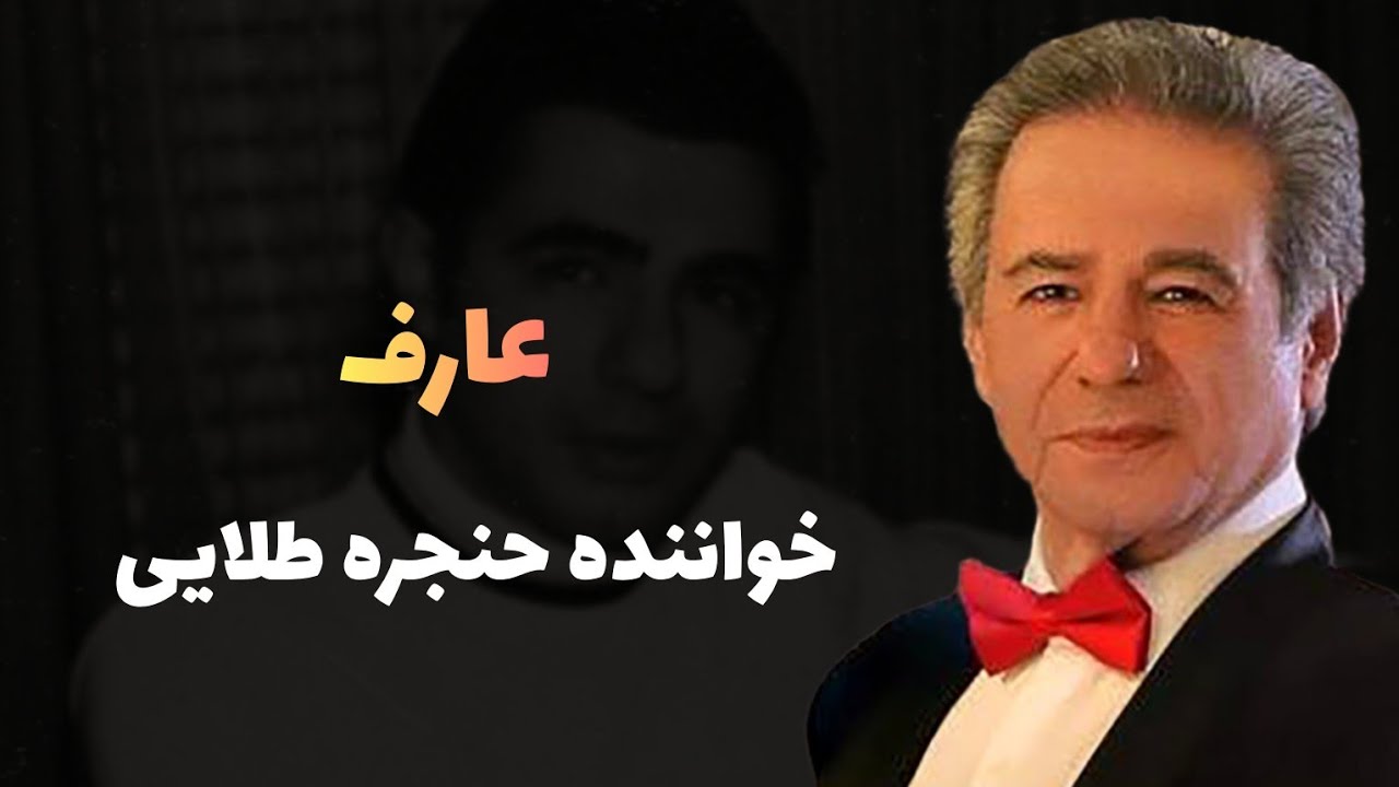 زندگینامه عارف خواننده قدیمی