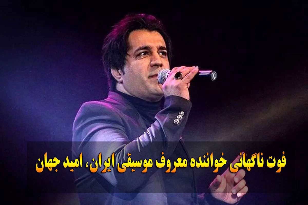 درگذشت امید جهان بر اثر عارضه قلبی
