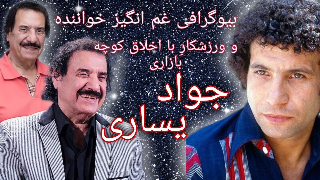 بیوگرافی جواد یساری خواننده قدیمی