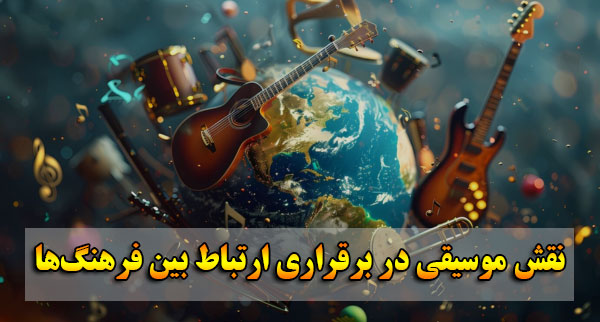 بررسی تأثیر موسیقی بر ارتباطات فرهنگی و اجتماعی