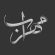 دانلود آهنگ مهراب خفگی
