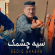 دانلود آهنگ صدیق شباب سیاه چشمک کمان ابرو