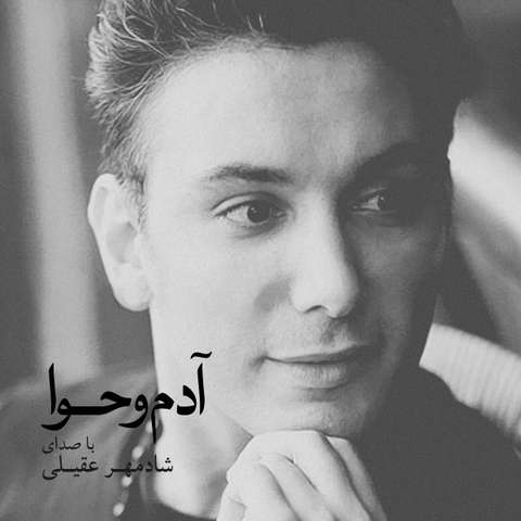 دانلود آهنگ شادمهر عقیلی دوباره دلم برای غربت چشمات تنگه