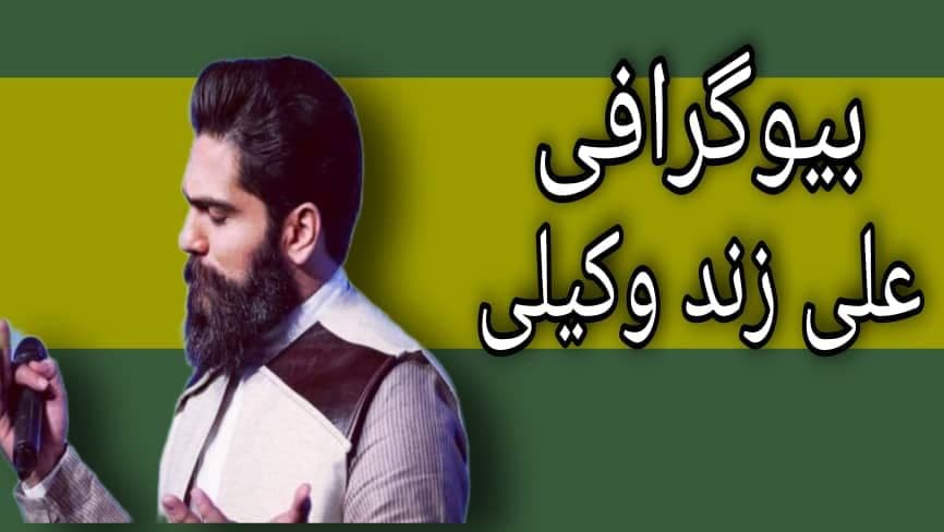 زندگینامه علی زند وکیلی