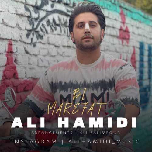دانلود آهنگ علی حمیدی بیمعرفت چه راحت بزو بشکنی این دل ساده ره دانلود آهنگ علی حمیدی بیمعرفت چه راحت بزو بشکنی این دل ساده ره