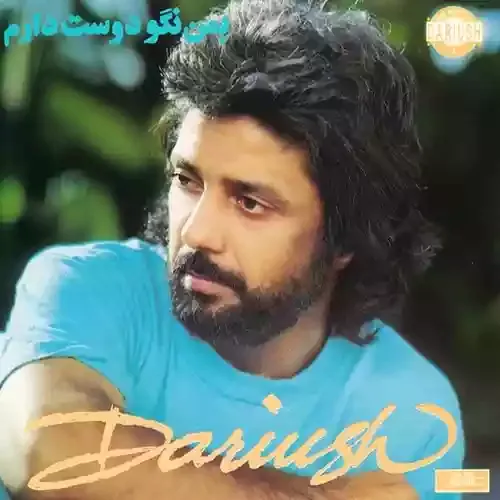 دانلود آهنگ داریوش ای عشق