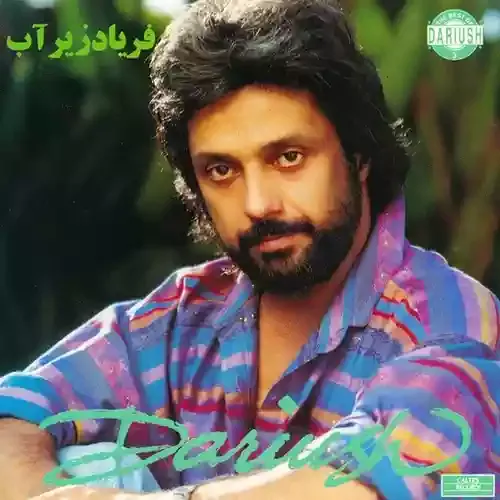 دانلود آهنگ داریوش فریاد زیر آب دانلود آهنگ داریوش فریاد زیر آب