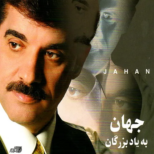 دانلود آهنگ جهان دیگه عاشق شدن ناز کشیدن فایده نداره دانلود آهنگ جهان دیگه عاشق شدن ناز کشیدن فایده نداره