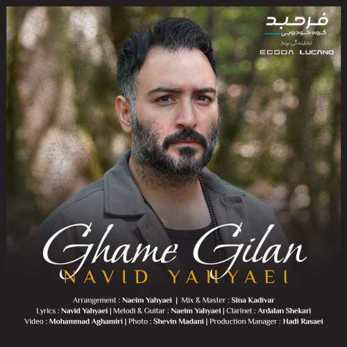 نوید یحیایی غم گیلان
