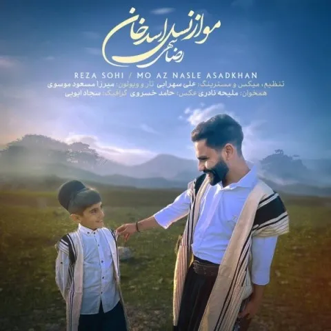 دانلود آهنگ رضا سهی مو از نسل اسد خان دانلود آهنگ رضا سهی مو از نسل اسد خان