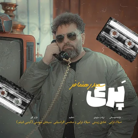 دانلود آهنگ سعید رهنمافر پری ور بپری پری ور بپری پری دانلود آهنگ سعید رهنمافر پری ور بپری پری ور بپری پری