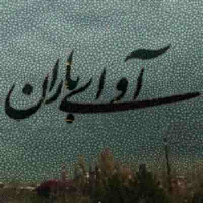 دانلود آهنگ ناشناس سریال آوای باران بی کلام دانلود آهنگ ناشناس سریال آوای باران بی کلام