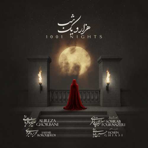 دانلود آهنگ علیرضا قربانی هزار و یک شب (1001 شب)