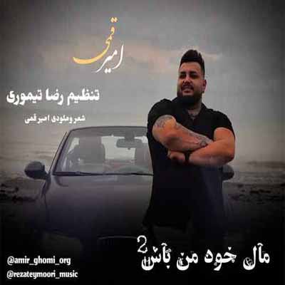 دانلود آهنگ امیر قمی دلبر ناز دلم محرم راز دلم دانلود آهنگ امیر قمی دلبر ناز دلم محرم راز دلم
