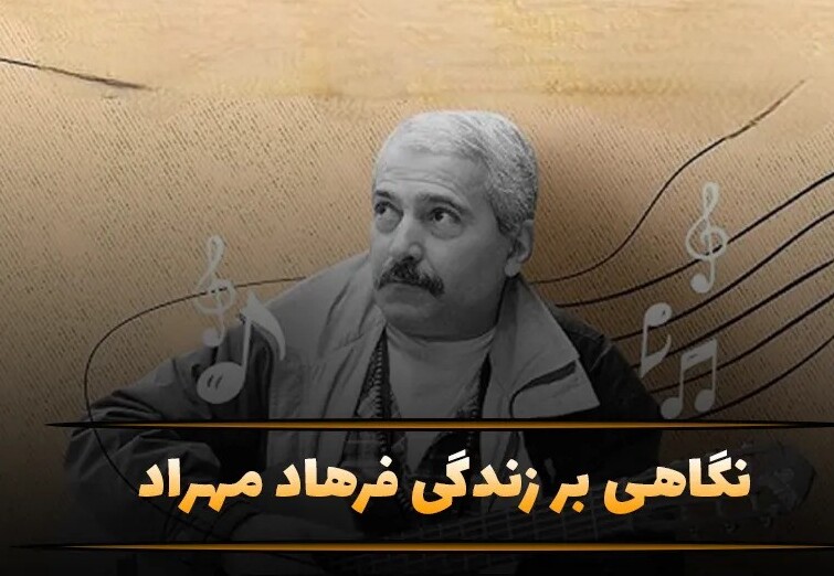 بیوگرافی فرهاد مهراد بیوگرافی فرهاد مهراد