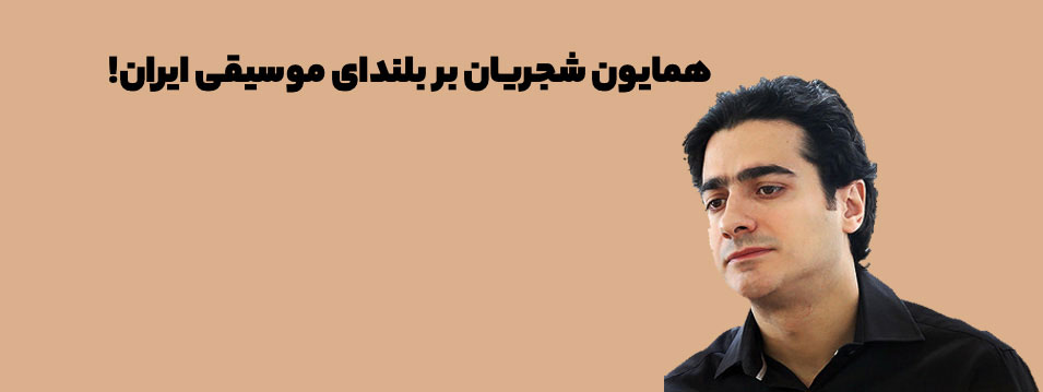 تنفس دیافراگمی به سبک استاد شجریان