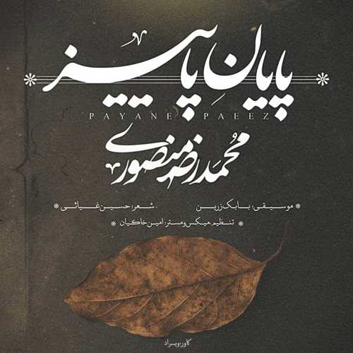 محمد رضا منصوری پایان پاییز