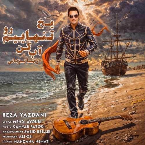 رضا یزدانی یخ تنهاییم رو آب کن رضا یزدانی یخ تنهاییم رو آب کن