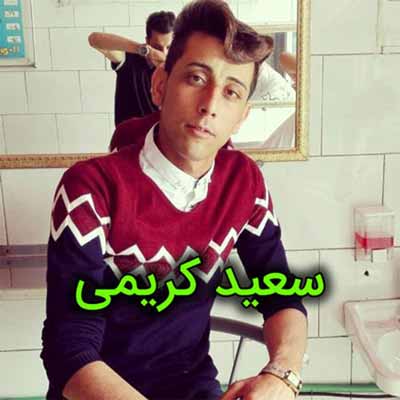 دانلود آهنگ سعید کریمی میخوام برم به سربازی فاطمه رو به کی بسپاروم