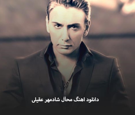 دانلود آهنگ شادمهر عقیلی تو میگی یه وقتا گاهی پیش میاد یه اشتباهی
