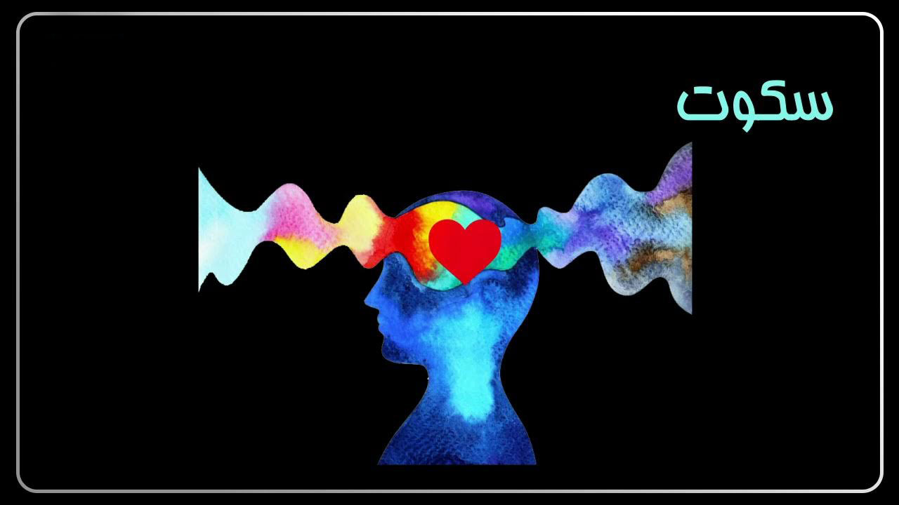 سکوت در موسیقی سنتی یعنی چه سکوت در موسیقی سنتی یعنی چه