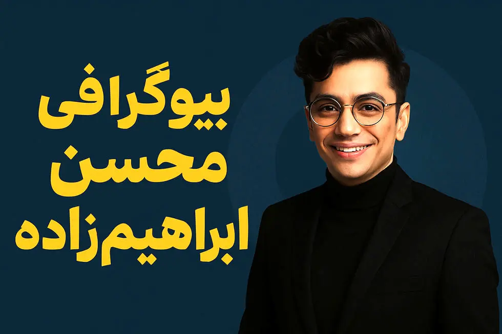 زندگی شخصی محسن ابراهیم زاده به همراه بیوگرافی زندگی شخصی محسن ابراهیم زاده به همراه بیوگرافی