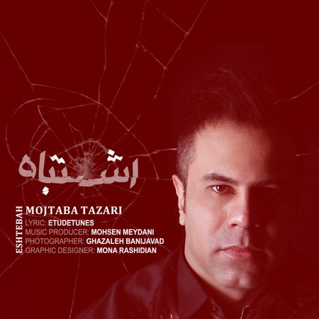 دانلود آهنگ مجتبی طزری اشتباه