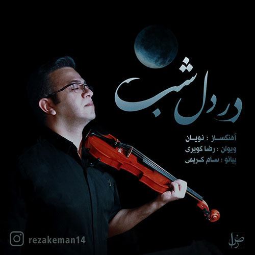 دانلود آهنگ رضا کویری در دل شب دانلود آهنگ رضا کویری در دل شب