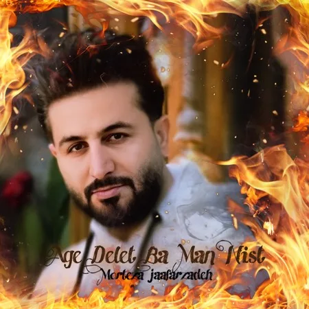 دانلود آهنگ مرتضی جعفرزاده اگه دلت با من نیست میزارم و میرم دانلود آهنگ مرتضی جعفرزاده اگه دلت با من نیست میزارم و میرم