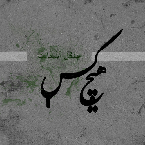 دانلود آهنگ هیچکس برپا