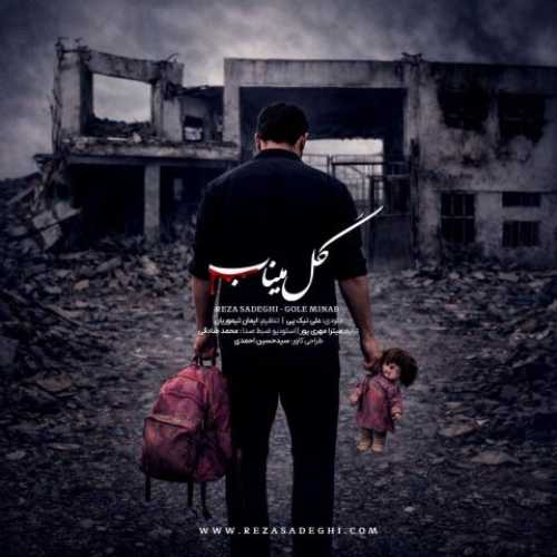 رضا صادقی گل میناب رضا صادقی گل میناب