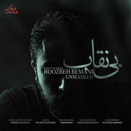 روزبه بمانی بی نقاب روزبه بمانی بی نقاب
