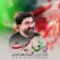 دانلود آهنگ علی شاهرحمانی ایرانی با غیرت