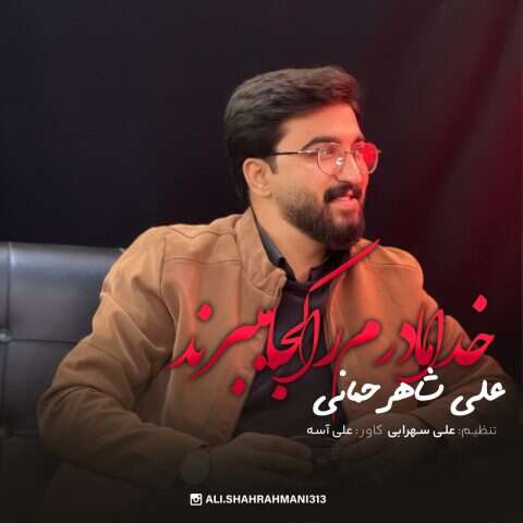 دانلود آهنگ علی شاهرحمانی خدا مادرم را کجا میبرن دانلود آهنگ علی شاهرحمانی خدا مادرم را کجا میبرن