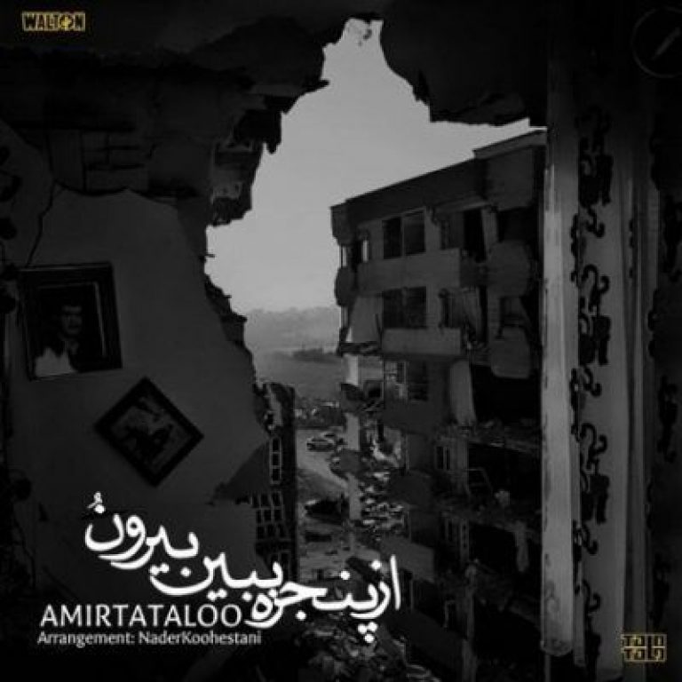 دانلود آهنگ امیر تتلو از پنجره ببین بیرونو