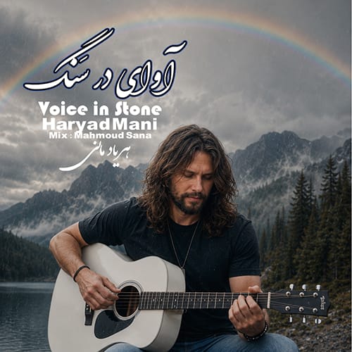 دانلود آهنگ هریاد مانی آوای در سنگ دانلود آهنگ هریاد مانی آوای در سنگ
