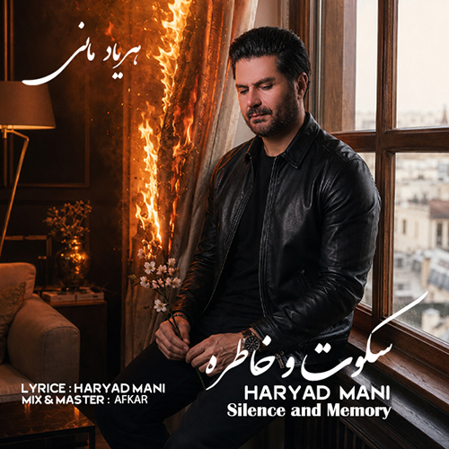 دانلود آهنگ هریاد مانی سکوت و خاطره دانلود آهنگ هریاد مانی سکوت و خاطره