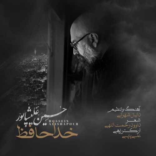 حسین علیشاپور خداحافظ