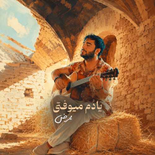 ممرض یادم میوفتی ممرض یادم میوفتی