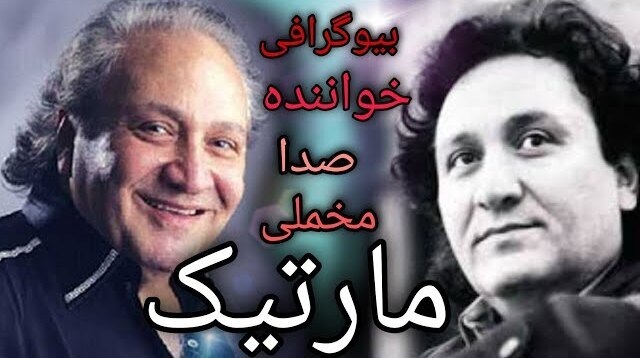 بیوگرافی کوتاه از مارتیک بیوگرافی کوتاه از مارتیک