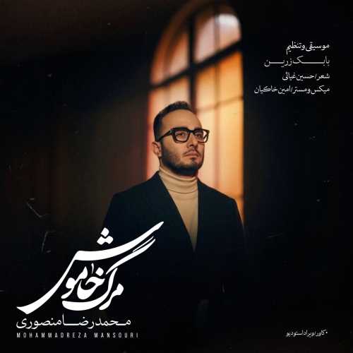 محمدرضا منصوری مرگ خاموش