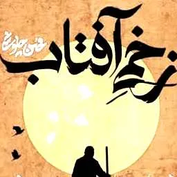 دانلود آهنگ محسن چاوشی زخمی آفتاب دانلود آهنگ محسن چاوشی زخمی آفتاب