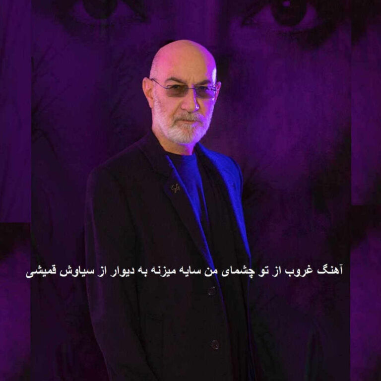 دانلود آهنگ سیاوش قمیشی غروب از تو چشمای من سایه میزنه به دیوار دانلود آهنگ سیاوش قمیشی غروب از تو چشمای من سایه میزنه به دیوار
