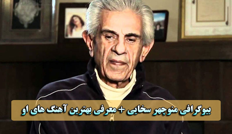 منوچهر سخایی کیست منوچهر سخایی کیست